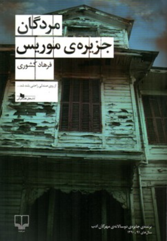 تصویر  مردگان جزیره ی موریس (رقعی-شمیز)